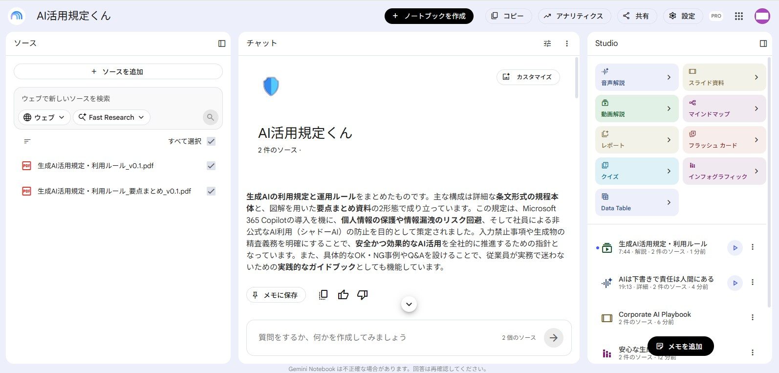 Google Gemini Notebook（旧 NotebookLM）で同じ規定文書を読み込ませた画面。要点の解説や音声解説などの機能が並ぶ