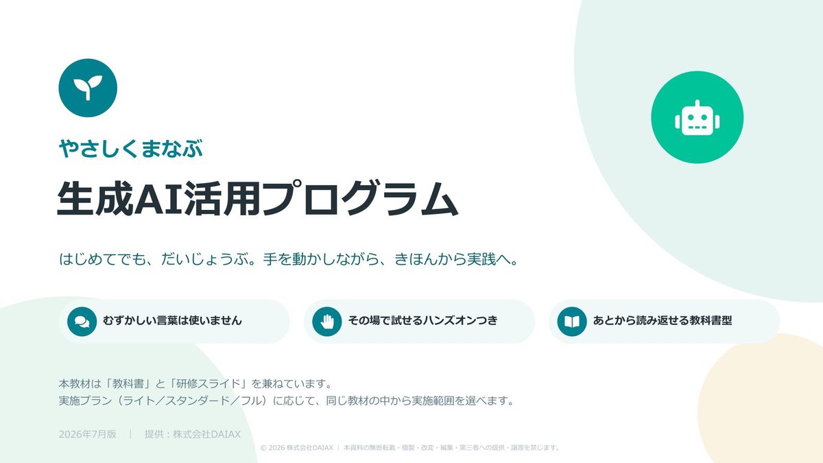 教材の表紙。「やさしくまなぶ 生成AI活用プログラム」と書かれている。